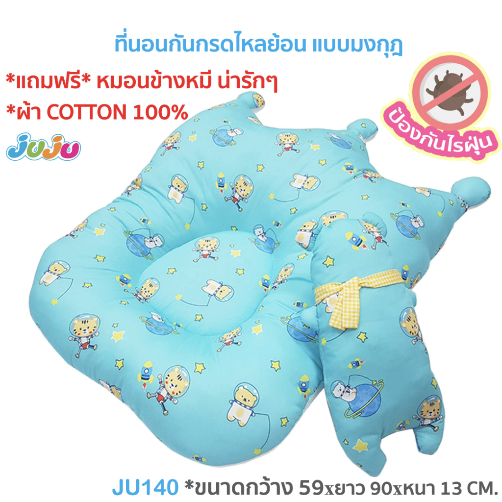 ที่นอนเด็กกันกรดไหลย้อน-ผ้ากันไรฝุ่น-juju-ju140-ที่นอนเด็กกันกรดไหลย้อน-แบบมงกุฎ-แถมฟรีหมอนข้างหมี-ผ้า-cotton-100