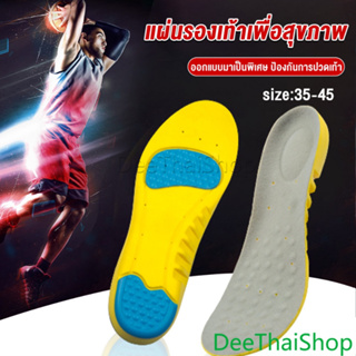 DeeThai พื้นรองเท้า ดูดซับแรงกระแทก เพื่อสุขภาพ ป้องกันอาการปวดเท้า insole