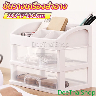 DeeThai ชั้นวางเครื่องสำอาง ชั้นเก็บอุปกรณ์แต่งหน้า พร้อมลิ้นชัก storage box