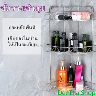 DeeThai สแตนเลสเข้ามุม ชั้นวางของในห้องน้ํา ชั้นเก็บ Shelf