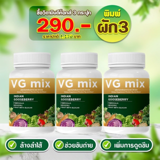 โปรสุดคุ้ม เซตขายดี 3 กระปุก VG Mix วิตามินผักดีท๊อก (30แคปซูล/กระปุก) ช่วยให้ระบบขับถ่ายปกติ ล้างสารพิษ