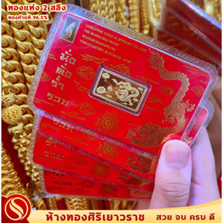 สินค้า ทองคำแท่ง 2 สลึง #คละแหล่งผลิต  #ทองคำแท้ 96.5% #ขายได้ จำนำได้ #มีใบรับประกัน~สินค้าพร้อมส่ง!!~