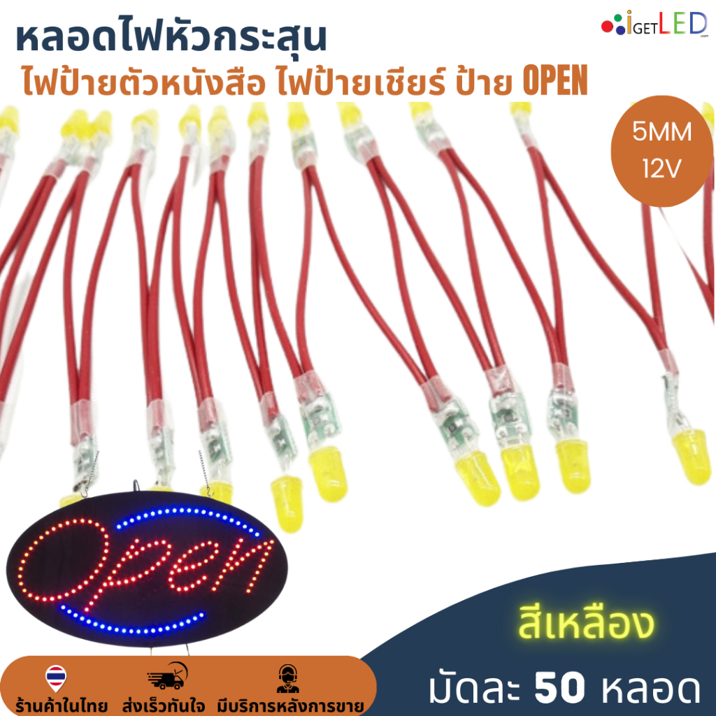 50หลอด-สีเหลือง-หลอดไฟหัวกระสุน-12v-5mm-ไฟป้าย-ไฟทำป้ายตัวหนังสือ-ไฟป้ายเชียร์-led-string-light-ป้ายไฟหน้าร้าน-ป้าย-open