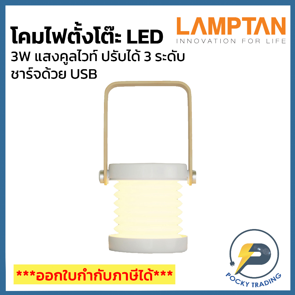 LAMPTAN โคมไฟตั้งโต๊ะ LED 3W แสงคูลไวท์ ปรับได้ 3 ระดั…