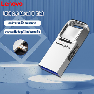 Lenovo Thinkplus แฟลชไดร์ฟความเร็วสูง USB 2.0 Metal U Disk 8G 16G 32G 64G รุ่น TU201 Flash Drive