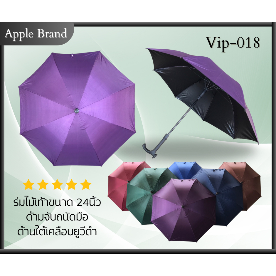 Apple Umbrella ร่ม 24 นิ้ว 8ก้าน UVดำ ด้ามจับไม้เท้า (VIP018) Shopee