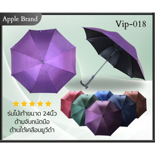 Apple Umbrella ร่ม 24 นิ้ว 8ก้าน UVดำ ด้ามจับไม้เท้า (VIP018)