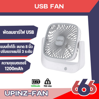 UPINZ พัดลม USB ตั้งโต๊ะแบบพกพาดีไซด์เรียบง่ายกะทัดรัด ง่ายต่อการเคลื่อนย้ายและสามารถชาร์จได้ด้วยสายชาร์จUSB