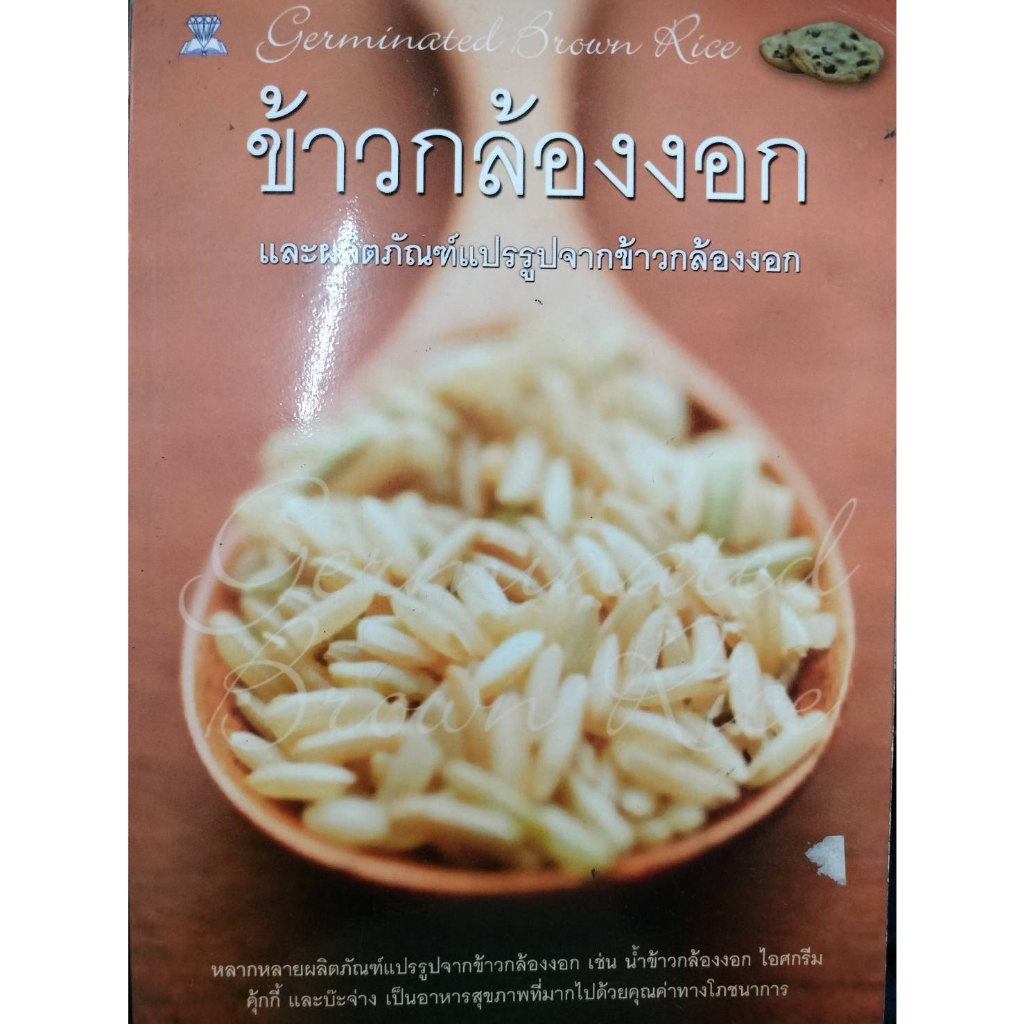 ข้าวกล้องงอก-ต้นกล้า-นาตรัง-หนังสือสภาพ75-จำหน่ายโดย-ผศ-สุชาติ-สุภาพ