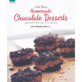 Homemade Chocolate Desserts สูตรเบเกอรี่จากช็อกโกแลต ทำง่าย แสนอร่อย จำหน่ายโดย  ผศ. สุชาติ สุภาพ
