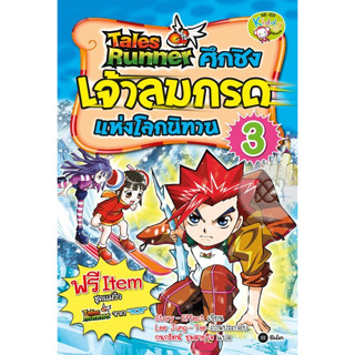 Tales Runner ศึกชิงเจ้าลมกรดแห่งโลกนิทาน เล่ม 3 (ฉบับการ์ตูน) จำหน่ายโดย  ผศ. สุชาติ สุภาพ