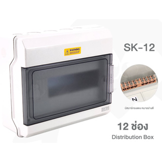 กล่องใส่เบรกเกอร์ Breaker 12 ช่อง แบบเกาะราง (Distribution Box) รุ่น SK-12