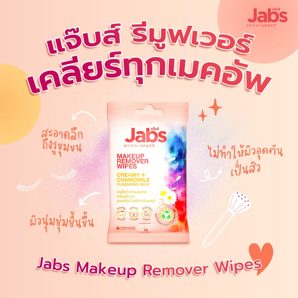 jabs-makeup-remover-wipes-แจ๊บส์-เมคอัพ-รีมูฟเวอร์-ไวพส์-แผ่นเช็ดเครื่องสําอาง-ทิชชู่เปียก
