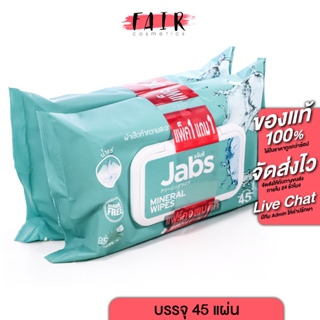 [1 แถม 1][แพคใหญ่ 45 แผ่น] Jabs Mineral Wipes Aloe Vera &amp; Vitamin B5 แจ๊บส์ มิเนรัล ไวพ์ - ทิชชู่เปียก