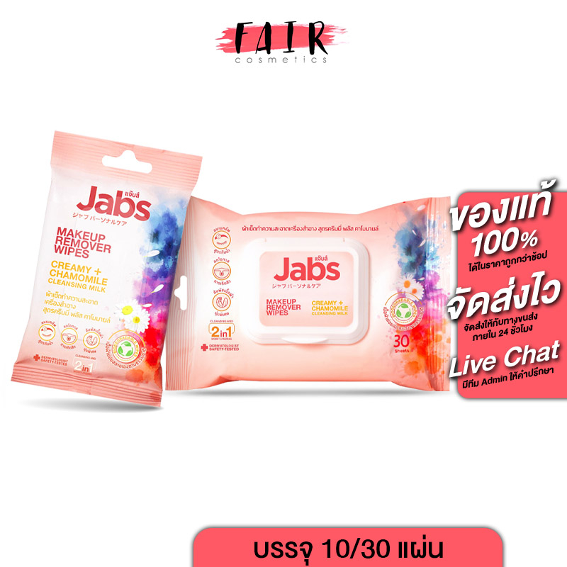 Jabs MakeUp Remover Wipes แจ๊บส์ เมคอัพ รีมูฟเวอร์ ไวพส์ แผ่นเช็ด