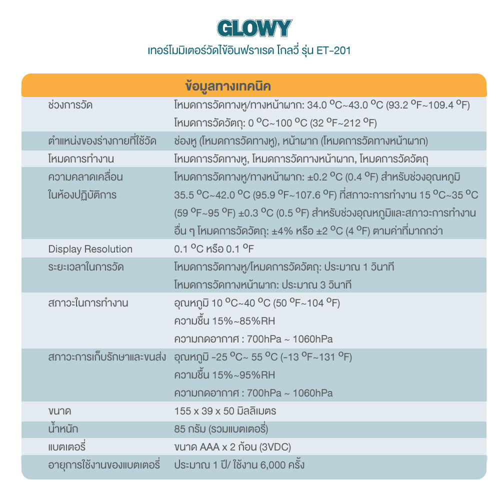 glowy-infrared-ear-thermometer-et-201-เครื่องวัดอุณหภูมิ-อินฟาเรด