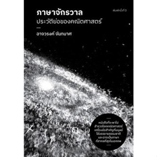 ภาษาจักรวาล: ประวัติย่อของคณิตศาสตร์