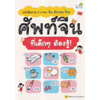 หนังสือภาพ 3 ภาษา จีน-อังกฤษ-ไทย ศัพท์จีน ที่เด็ก ๆ ต้องรู้!