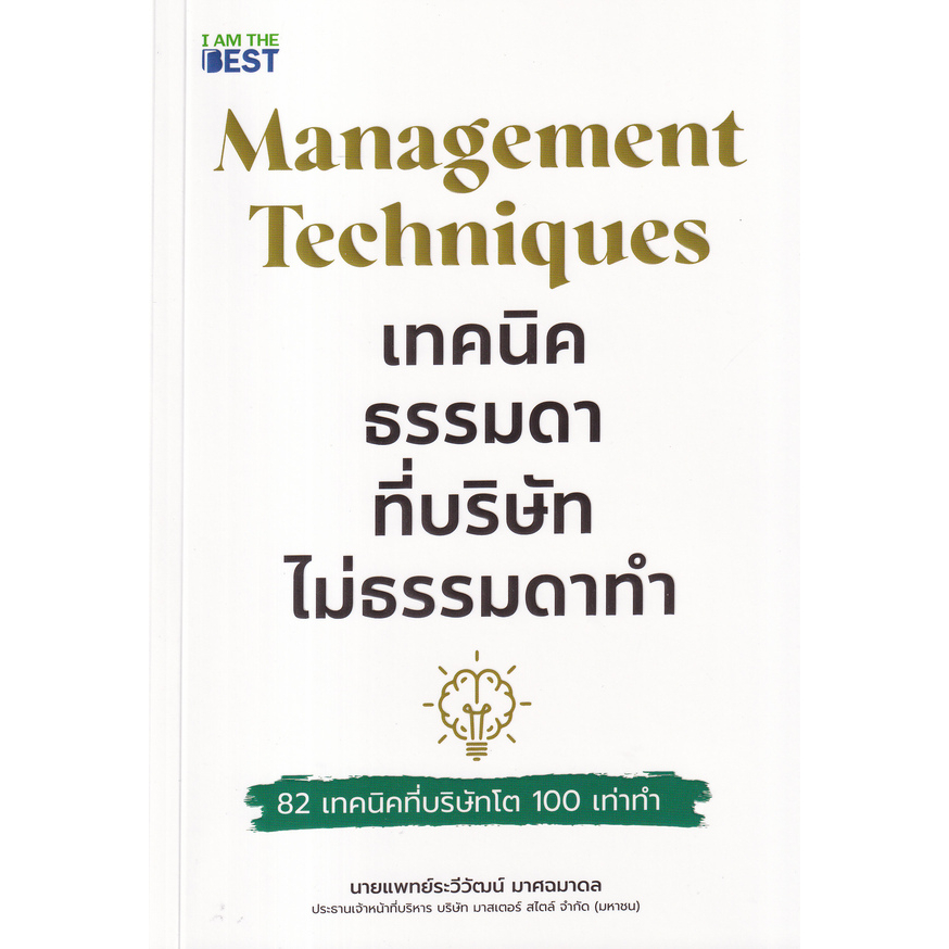 management-techniques-เทคนิคธรรมดา-ที่บริษัทไม่ธรรมดาทำ-82-เทคนิคที่บริษัทโต-100-เท่าทำ