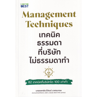 Management Techniques เทคนิคธรรมดา ที่บริษัทไม่ธรรมดาทำ 82 เทคนิคที่บริษัทโต 100 เท่าทำ