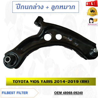 ปีกนกล่าง+พร้อมลูกหมาก​ TOYOTA VIOS YARIS 2014- 2019 ** กรุณาเลือกข้าง ** รหัส 48069-09240 (LH) / 48068-09240 (RH)