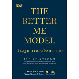 The Better Me Model ฮาวทู เกลา ชีวิตให้ดีกว่าเดิม