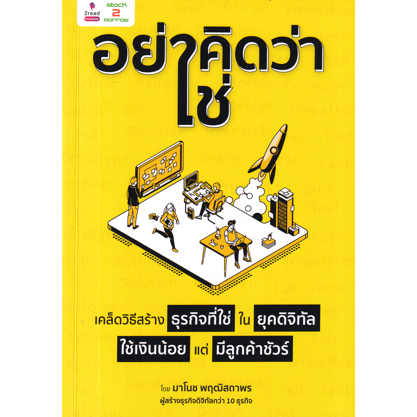 อย่าคิดว่าใช่-เคล็ดวิธีสร้างธุรกิจที่ใช่-ในยุคดิจิทัล-ใช้เงินน้อย-แต่มีลูกค้าชัวร์