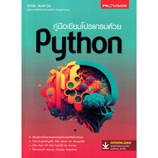 คู่มือเขียนโปรแกรมด้วย Python