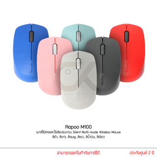 Rapoo M100 เมาส์ไร้เสียงรบกวน Silent Multi-mode Wireless Mouse  ดำ/เทา/แดง/น้ำเงิน/เขียว/ชมพู