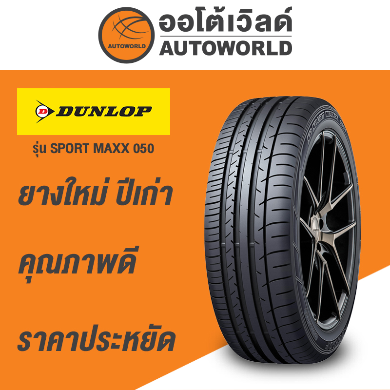 225-60r18-dunlop-sport-maxx-050-ยางใหม่ปี-2020-กดสั่งสินค้าทีละ2เส้น