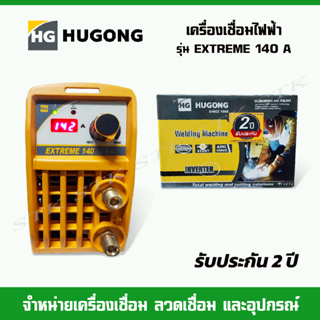 HUGONG ตู้เชื่อม เครื่องเชื่อมไฟฟ้าINVERTER  รุ่นEXTREME 140 III