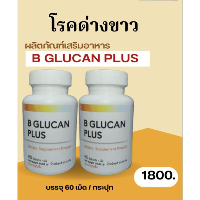 บีกลูแคนพลัสฺb-glucan-plus