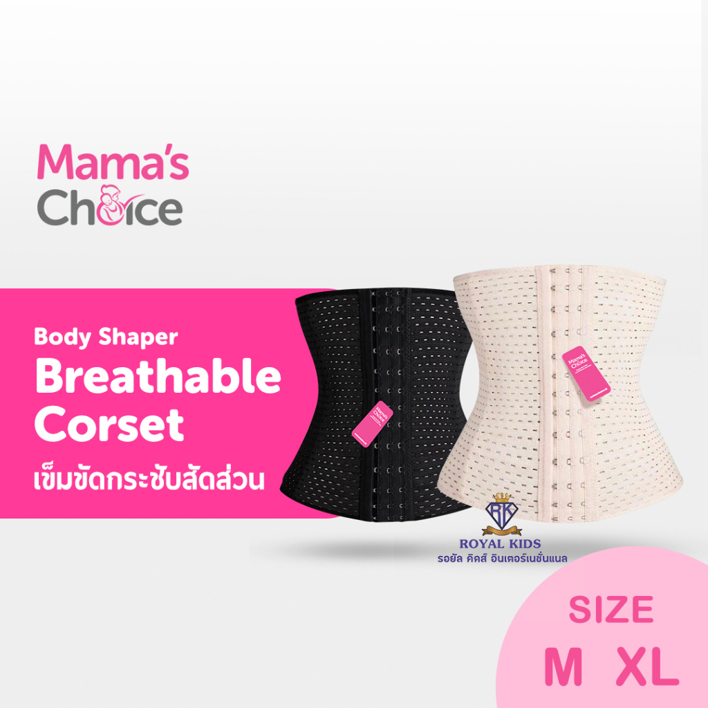 az0017-เข็มขัดกระชับสัดส่วน-mamas-choice-breathable-corset