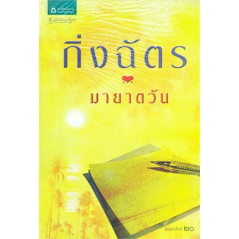 มายาตวัน-เล่มเดียวจบ-กิ่งฉัตร-มือสองสภาพดี-ราคาปก-245