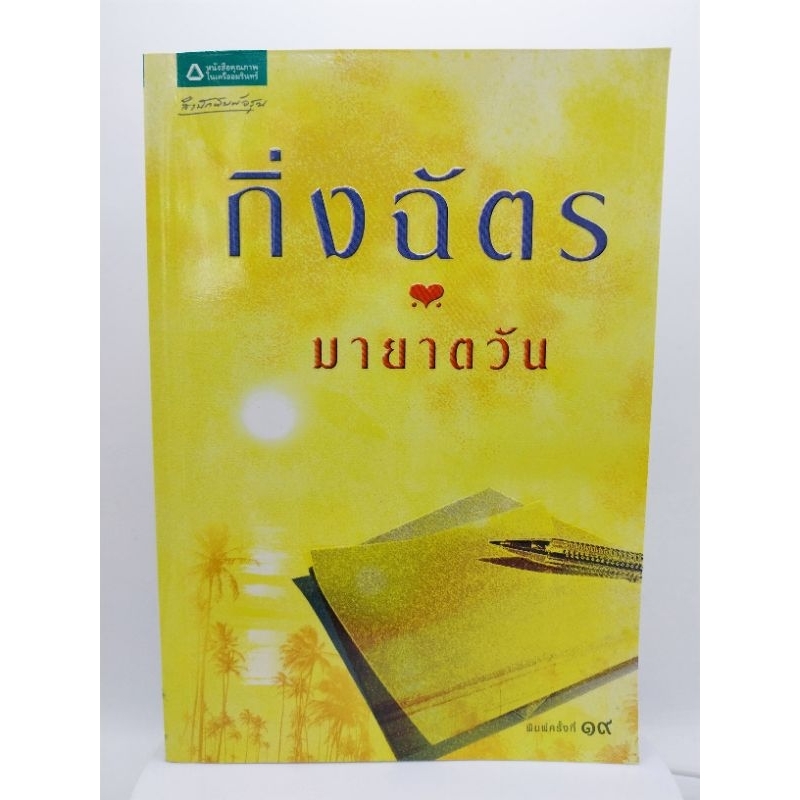 มายาตวัน-เล่มเดียวจบ-กิ่งฉัตร-มือสองสภาพดี-ราคาปก-245