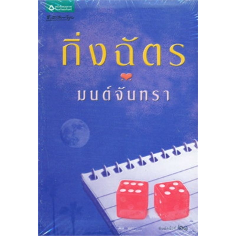 มนต์จันทรา-เล่มเดียวจบ-กิ่งฉัตร-มือสองสภาพดี-ราคาปก-270