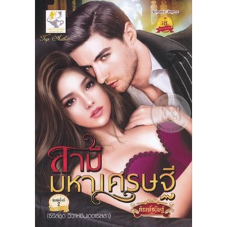 สามีมหาเศรษฐี  ( ซีรีส์ชุด วิวาห์ซินเดอเรลลา )( เล่มเดียวจบ )กัณฑ์กนิษฐ์
มือหนึ่งใหม่นอกซีล
ราคาปก 279