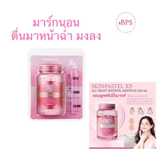 มาส์กนอนหน้าใส SKINPASTEL X5 retinol booster ampoule all night 250ml.