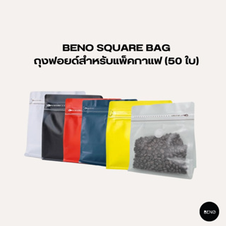 [โค้ด 8M6VDT ลดเพิ่ม 130.- เมื่อซื้อขั้นต่ำ 1,000.-] BENO Square bag ถุงฟอยด์สำหรับแพ็คกาแฟ (50 ใบ)