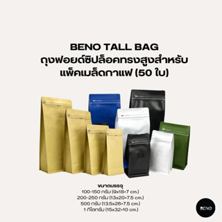 [โค้ด 8M6VDT ลดเพิ่ม 130.- เมื่อซื้อขั้นต่ำ 1,000.-] BENO Tall Bag ถุงฟอยด์ซิปล็อคทรงสูงสำหรับแพ็คเมล็ดกาแฟ (50 ใบ)