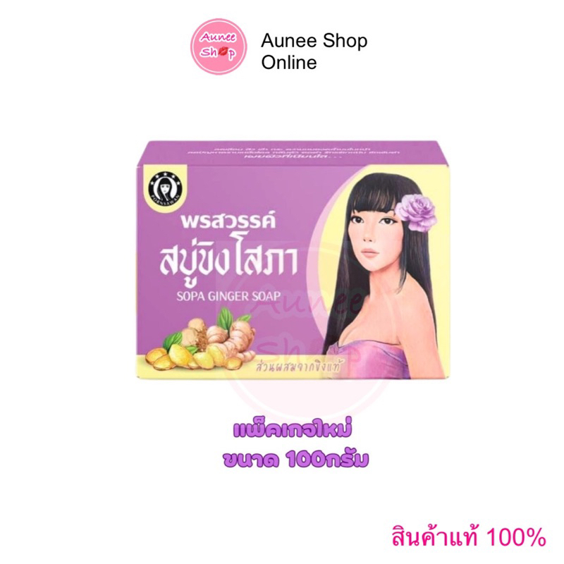 สบู่ขิงโสภา-สบู่สมุนไพร-ขิงโสภา-ขนาด-100-กรัม-ginger-whitening-soap