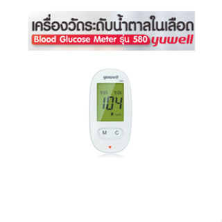 Yuwell ชุดเครื่องตรวจน้ำตาล Yuwell 580 พร้อมใช้งานทันที !!แถมฟรี แถบตรวจน้ำตาล 150 ชิ้น และ เข็มเจาะเลือด 100 ชิ้น