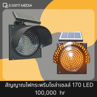 สัญญาณไฟจราจร ไฟกระพริบโซล่าเซลล์ 170 LED