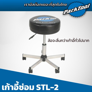 เก้าอี้ PARKTOOL STL-2 เก้าอี้ Parktool มีล้อเลื่อนที่นั่งสบายที่สุดและล้อลื่นที่สุด แตกต่างจากเก้าอี้ทั่วไปแบบชัดเจน