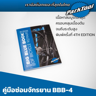 คู่มือสอนซ่อมจักรยาน แต่งโดย Parktool USA  คู่มือเป็นภาษาอังกฤษ ภาพเยอะ เข้าใจง่าย