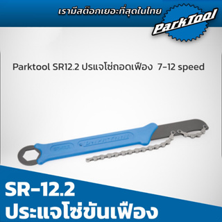 Parktool SR-12.2 ประแจโซ่สำหรับถอดเฟืองท้าย Shimano หรือ Sram  รุ่นใหม่รองรับ 12 speed รับประกันตลอดอายุการใช้งาน