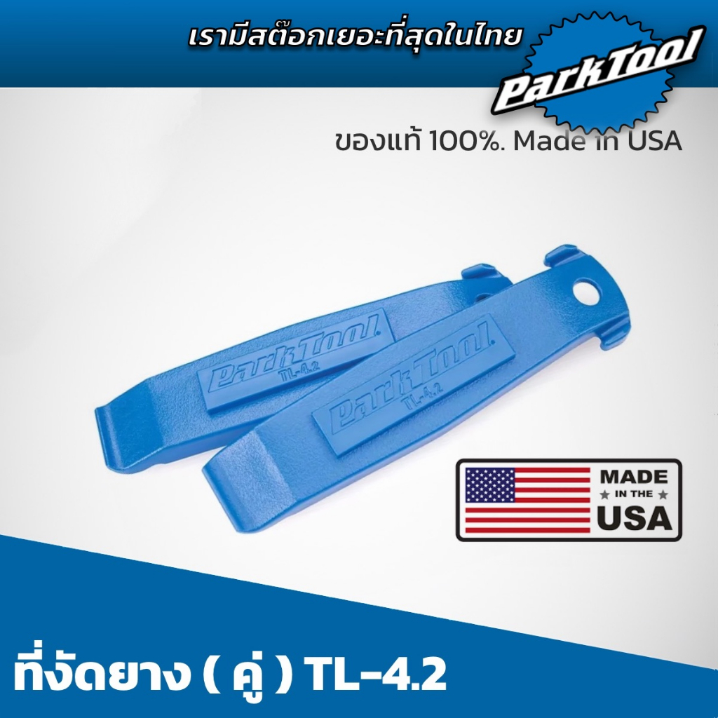 ที่งัดยาง-parktool-tl4-2-ของแท้-made-in-usa-เรามีเครื่องมือซ่อมเยอะที่สุดในไทย