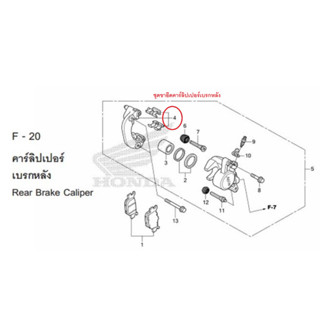 ชุดขายึดคาร์ลิปเปอร์เบรกหลัง (43110-KVZ-631)  forza300 g1  (ปี 2013-2017) เบิกใหม่ แท้โรงงาน Honda