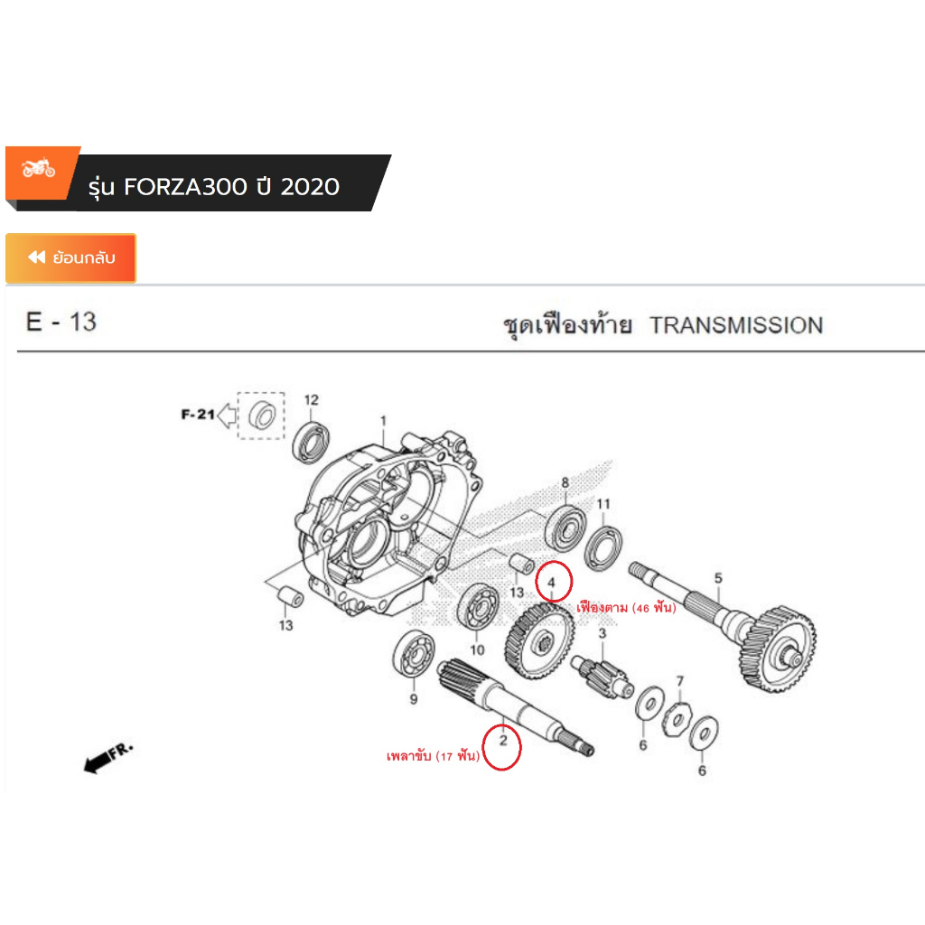 ชุดเฟืองท้าย-เฟืองเกียร์-17-46-forza300-gen2-ปี-2018-2020-เบิกใหม่-แท้โรงงาน-honda