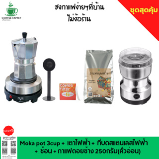 ชุดทำกาแฟ 5 IN 1 เมล็ดกาแฟดอยช้าง(คั่วอ่อน)+หม้อต้มกาแฟสด moka pot สำหรับ 3 CUP +เครื่องบดกาแฟ + เตาอุ่นกาแฟ เตาขนาดพกพา